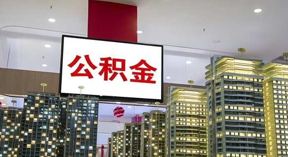 赵县在交的封存公积金怎么取（已封存的公积金怎么取）